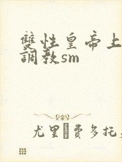 双性皇帝上朝被调教sm