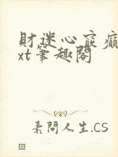 财迷心窍癫婆txt笔趣阁