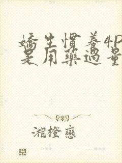 娇生惯养4PH是用药过量吗