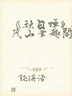 《秋日蝉》by茂山笔趣阁