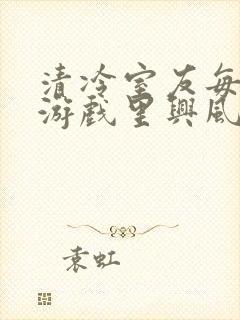 清冷室友每天在游戏里兴风作浪