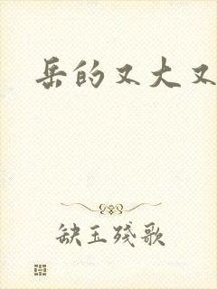 岳的又大又肥