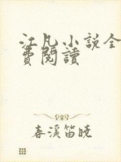 江凡小说全文免费阅读