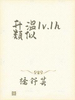 升温1v.1h类似