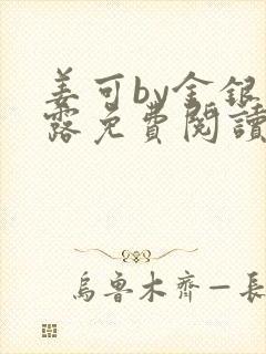 姜可by金银花露免费阅读全文在线笔趣阁