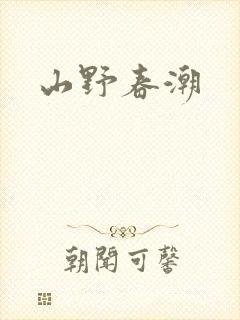 山野春潮