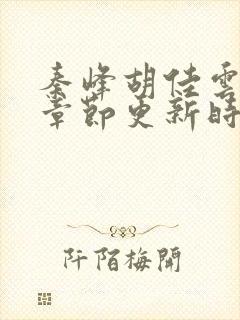 秦峰胡佳云最新章节更新时间