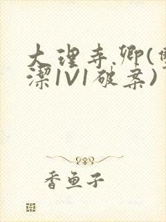 大理寺.卿(双洁1V1破案)封面