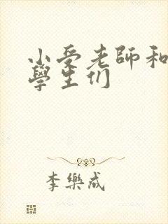 小受老师和小攻学生们