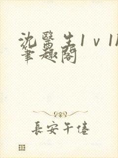 沈医生1ⅴ1h笔趣阁