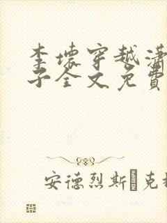 李坏穿越潇王世子全文免费阅读