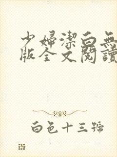 少妇洁白无删减版全文阅读