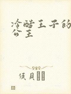 冷酷王子的淘气公主