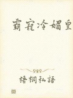 霸宠冷媚皇妃