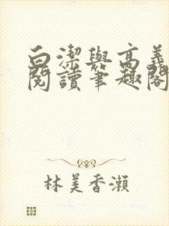 白洁与高义全文阅读笔趣阁