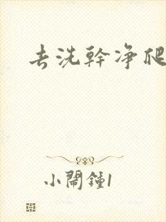 去洗干净爬过来