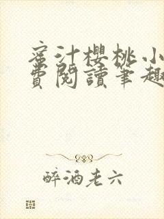 蜜汁樱桃小说免费阅读笔趣阁林妙妙封面