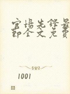 官场先锋最新章节全文免费阅读封面