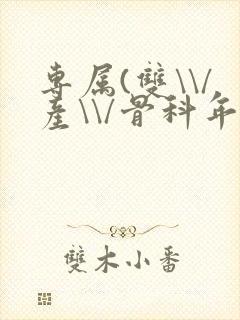 专属(双\\/产\\/骨科年下)纤仟