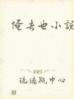 俺去也小说