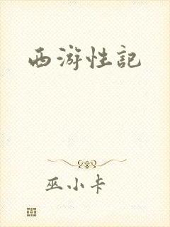 西游性记