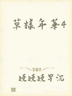 草样年华4