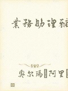 业务助理雅雯
