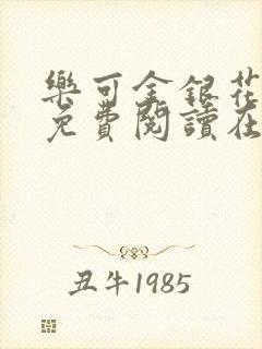 乐可金银花全文免费阅读在线13