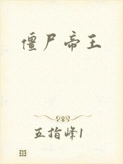 僵尸帝王
