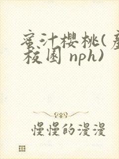 蜜汁樱桃(产乳 校园 nph)封面
