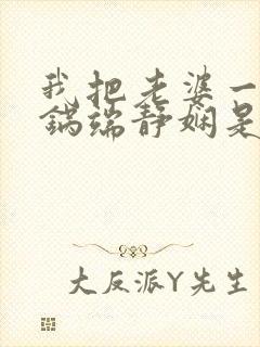 我把老婆一家一锅端静娴是什么书