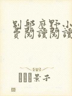 别那么野小说免费阅读阅读