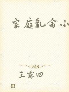 家庭乱仑小说