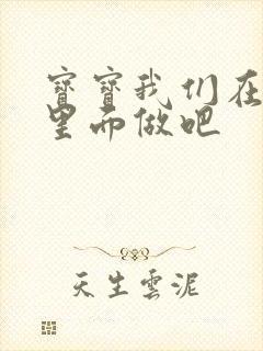 宝宝我们在泳池里面做吧