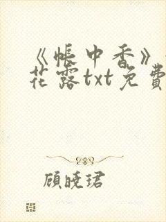 《帐中香》金银花露txt免费阅读