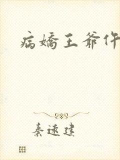 病娇王爷仵作妻封面
