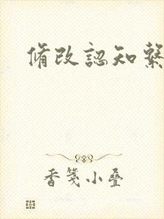 修改认知系统H