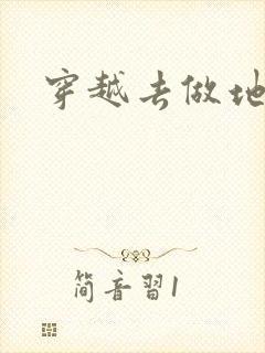 穿越去做地主婆