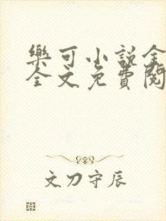 乐可小说金银花全文免费阅读在线封面