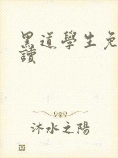 黑道学生免费阅读
