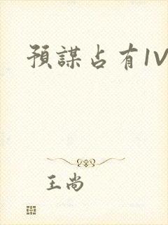 预谋占有1V1