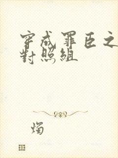 穿成罪臣之妻的对照组封面