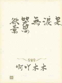 欲哭无泪是什么意思封面
