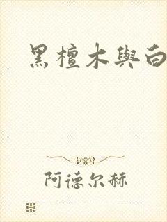 黑檀木与白象牙