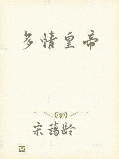 多情皇帝