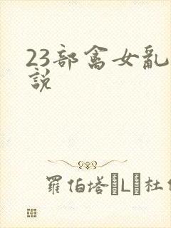 23部禽女乱小说封面