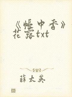 《帐中香》金银花露txt封面