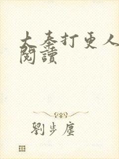 大奉打更人免费阅读