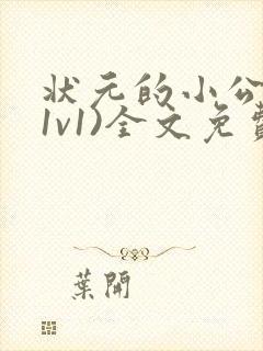 状元的小公主(1v1)全文免费阅读封面
