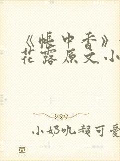 《帐中香》金银花露原文小说